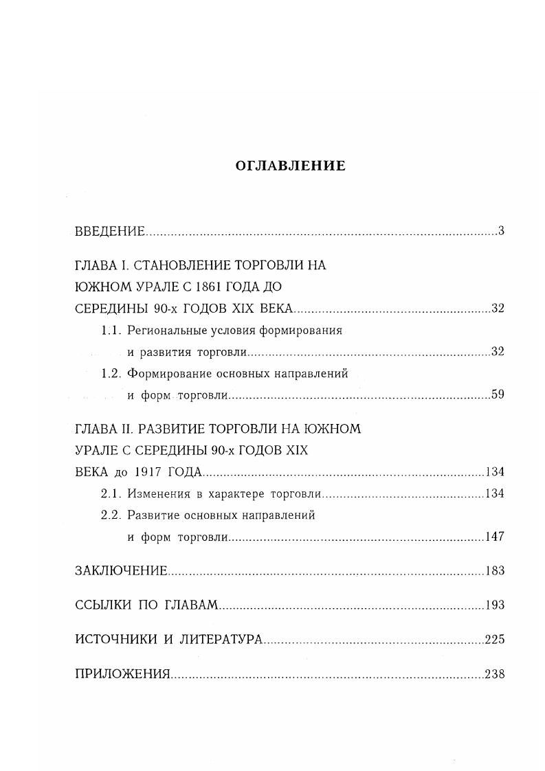 "ГЛАВА I. СТАНОВЛЕНИЕ ТОРГОВЛИ НА ЮЖНОМ УРАЛЕ С ГОДА ДО