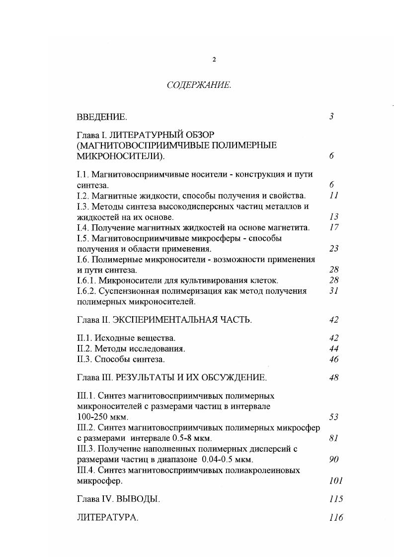 "Глава I. ЛИТЕРАТУРНЫЙ ОБЗОР МАГНИТОВОСПРИИМЧИВЫЕ ПОЛИМЕРНЫЕ МИКРОНОСИТЕЛИ. 
