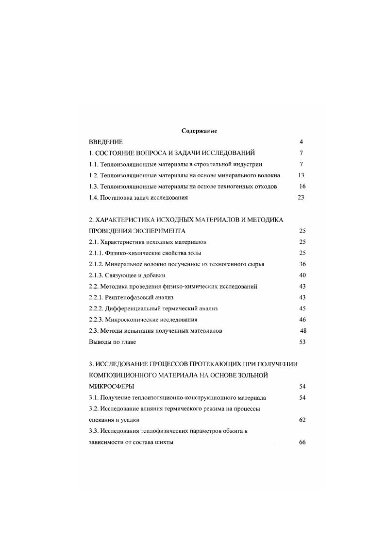 "При снижении давления происходит как физический процесс расширения нагретых газов, так и физикохимический процесс снижения вязкости перлита или керамической массы в пиропластическом состоянии при высоких температурах и нахождении в паровой среде. Способ перекристаллизации химических солей применяется при производстве совслига и включает в себя следующие химические реакции разложения доломита и диссоциации углекислого магния гидротацин образовавшейся в результате первых реакций окиси кальция и окиси магния карбонизации окиси кальция и окиси магния с получением карбоната кальция и тригидрата карбоната магния его перекристаллизации физикохимический процесс в основную соль. Способ нагрева гелей при высокой температуре и под высоким давлением. Этим способом получают азрогели путем обезвоживания кремниевых солей, заменяя иоду жидкостью, химически инертной к гелю, например этиловым спиртом, с последующим нагревом геля до температуры испарения данной жидкости. Этот способ считается весьма перспективным, так как материал, армированный волокнами, имеет высокую термостойкость. Минеральное волокно является основным компонентом для получения минераловатных теплоизоляционных материалов. Длина волокон минеральной ваты в зависимости от способа производства состаатяет 0 мм, в массе должно содержаться до тонкого волокна диаметром менее 7 мкм, содержание волокон диаметром свыше мкм допускается не более 7 . Теплопроводность минеральной ваты колеблется от 0,2 до 0,6 Втм С, влажность не более 2 . 