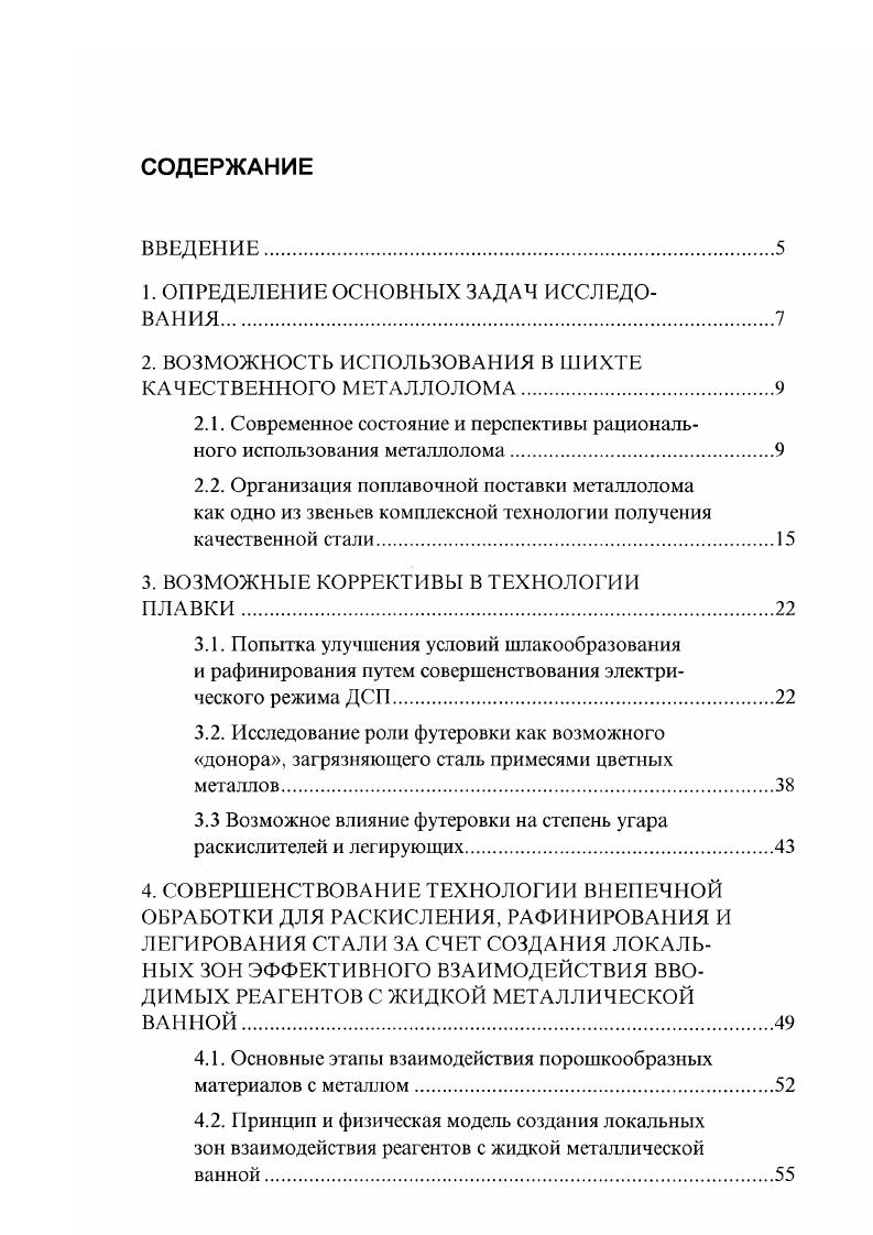 "относительно малозатратными организационными и техническими мерами. Такие подходы многообразны и касаются практически всех стадий процесса подготовки и использования металлолома. Рациональная организация сортировки и поплавочная поставка металлолома с ломоперерабатывающих предприятий на металлургические заводы, позволяющая при небольших затратах повысить качество стали за счет более высокой чистоты по постоянным и случайным вредным примесям сере, фосфору, цветным металлам. Повышение производительности ломоперерабатывающего оборудования и сокращение эксплуатационных расходов за счет увеличения стойкости инструмента, в частности ножей для прессножниц разделки металлолома на ломоперерабатывающих предприятиях. Переход на рыночную экономику потребовал серьезного пересмотра всей экономической политики на предприятиях. В условиях отсутствия внешних инвестиций, нехватки оборотных средств оказалась необходимой разработка и внедрение только тех мероприятий, которые дают быструю экономическую отдачу. При этом на первое место выдвинулась задача снижения себестоимости продукции с целью повышения ее конкурентоспособности и нахождения рынков сбыта. Одним из путей снижения себестоимости продукции является использование более дешевых легирующих материалов, новых способов введения легирующих добавок. 