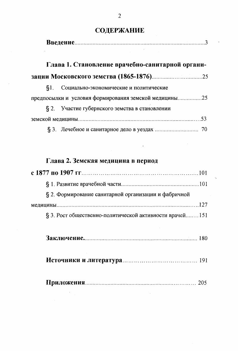 "Глава 1. Становление врачебносанитарной организации Московского земства 