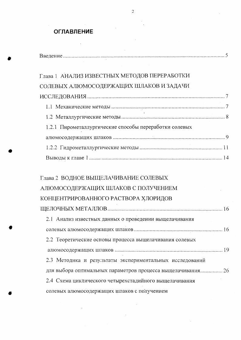 "Соли выделяют из фильтрата кристаллизацией, сушат и направляют в плавильную печь, а отмытую фракцию обрабатывают горячим 0 раствором серной кислоты и фильтруют. Осадок сушат, прокаливают, размалывают и направляют на электролиз. Фильтрат нейтрализуют раствором щелочи, при этом выделяется гидроксид алюминия, который используется для электролизного получения алюминия. Однако этим способом можно перерабатывать шлак, содержащий более алюминия. Известен способ переработки алюмосодержащих шлаков путем отмывки его водой, с последующей сушкой полученного осадка, его измельчением до получения пудры, которую используют при приготовлении бетонной смеси в качестве газообразователя . Известен способ переработки алюмосодержащих шлаков путем отмывки его водой, смешения с гидроксидом кальция, выдержки при перемешивании до полного окисления металлического алюминия, брикетирования и обжига с получением высокоглиноземистого цемента . Способ утилизации, предложенный АО Экология Москвы , решает задачу комплексной переработки солевых алюмосодержащих шлаков. Шлак предварительно измельчают и рассеивают на мелкую и крупную фракции. Крупную фракцию возвращают в основной процесс на переработку. Мелкую фракцию размером до 3 мм, которой после классификации выделяется до направляют на водное выщелачивание 2 стадии с фильтрацией. Раствор солей хлоридов калия и натрия выпаривают и направляют в металлургическое производство в качестве флюса, а остаток шлака сушат при температуре 0С и обрабатывают соляной кислотой с последующей фильтрацией и получением раствора основного хлорида алюминия и шлама. 