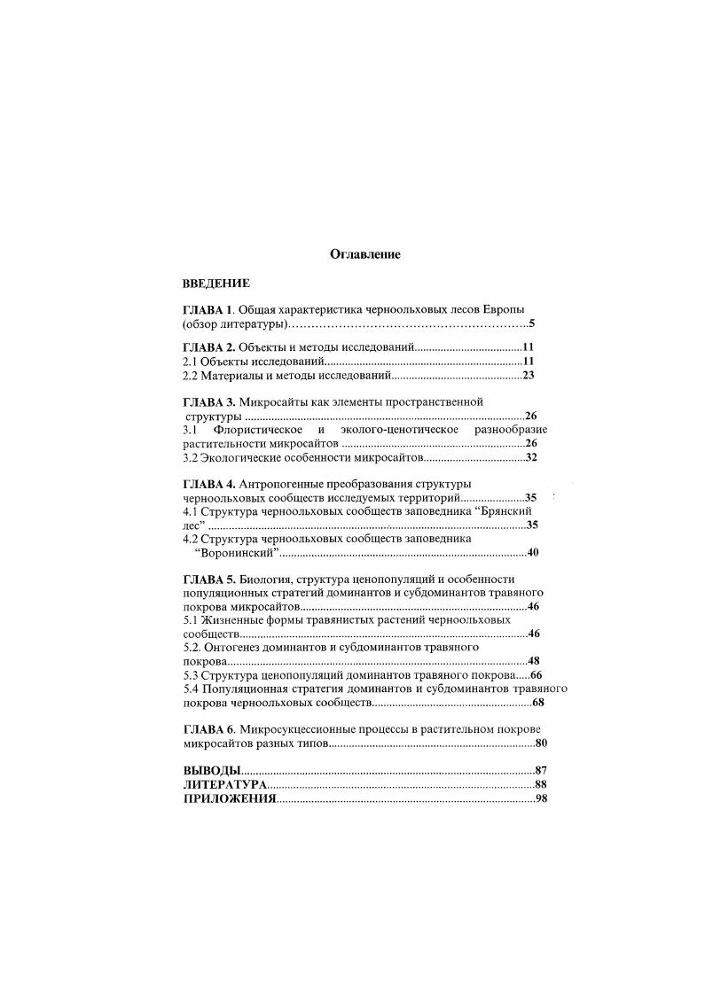 "ГЛАВА I. Общая характеристика чериоольховых лесов Европы обзор литературы