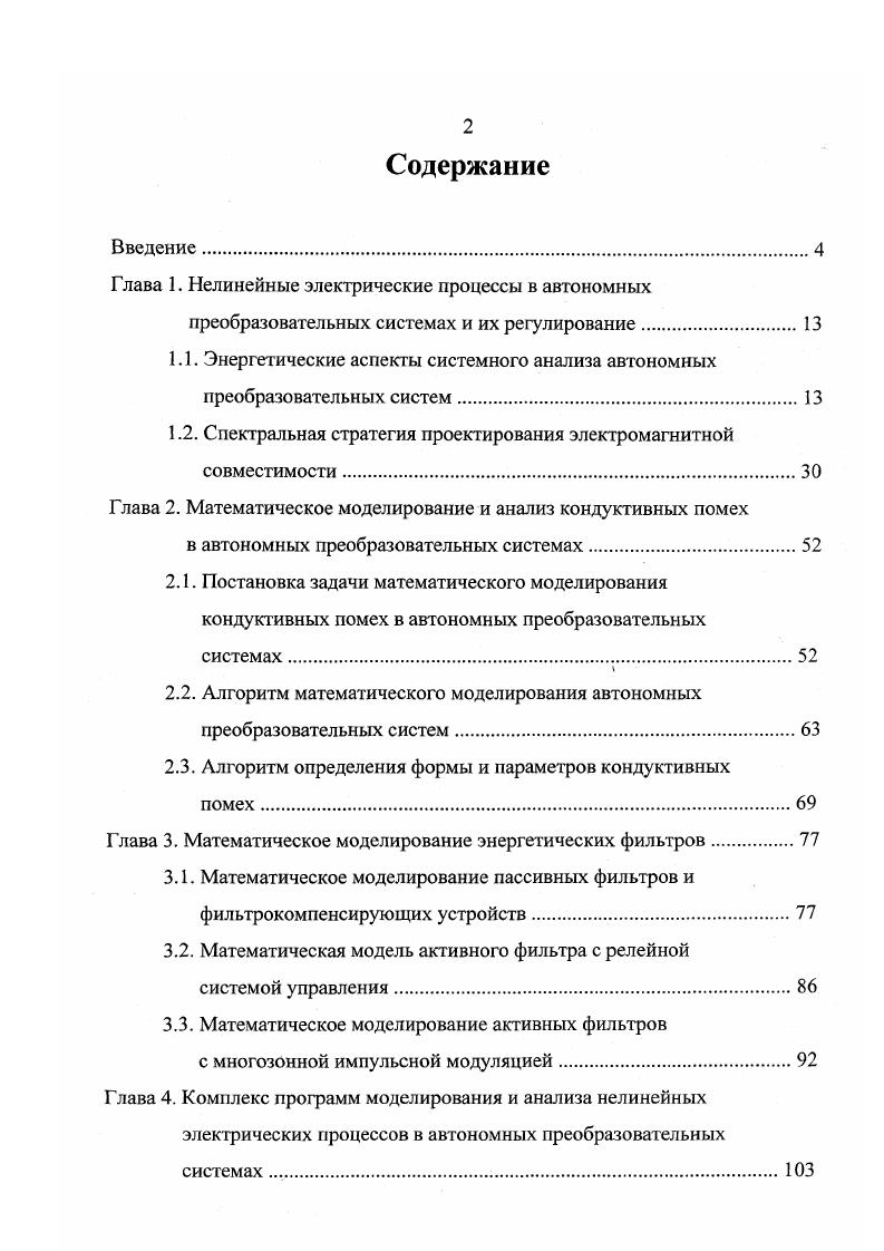 "1.1. Энергетические аспекты системного анализа автономных преобразовательных систем