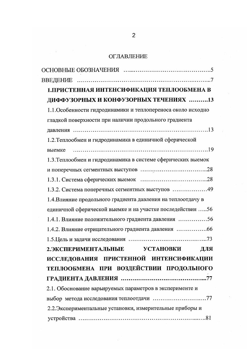 "1.ПРИСТЕННАЯ ИНТЕНСИФИКАЦИЯ ТЕПЛООБМЕНА В ДИФФУЗОРНЫХ И КОНФУЗОРНЫХ ТЕЧЕНИЯХ 