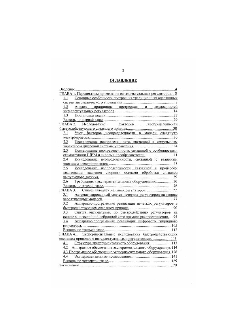 "Применение технологии нейросетсвых структур НС в задачах управления основано на использовании таких свойсгв НС, как массивнопараллельная обработка сигналов, высокая отказоустойчивость, возможность обучения, классификации и аппроксимации входных данных, заложенная в структуре и принципах действия, обеспечили применение НС в области управления, где их комплексное использование дает1 возможность построения систем управления с высокой степенью автономности и надежности. Высокая скорость преобразований сигналов НС позволяет использовать ее в качестве регулятора в контуре управления САУ, реализующего требуемые законы управления оптимальное быстродействие, минимальное энергопотребление и т. Для построения регуляторов систем автоматического управления наибольшее применение получила многослойная нейронная сеть прямого распространения МНСПР 5. Идея включения НС в адаптивную САУ заключается в частичной или полной замене функциональных блоков адаптивного управления на нейросетевые структуры, что позволяет распространить их на более широкий класс динамических объектов. В основе построения большинства нейросетевых регуляторов НСР лежит свойство МНСПР, которое заключается в том, что данные НС формируют каргу преобразования входвыход, аппроксимирующую функцию с требуемой точностью. Теоретически на НС можно получить аппроксимацию любой функции, а ограничения на вид и точность реализации накладываются лишь числом используемых нейронов. При разумном сочетании временных и точностных требований это свойство позволяет применять НС в задачах идентификации и адаптации. Высокая скорость обработки, пластичность структуры, возможность реализации существенно нелинейных функций эти особенности НС позволяют успешно использовать их для создания самообучающихся систем. В работе 2 предложена структура системы управления для работы со стационарной системой, где НС реализует алгоритм настройки линейного регулятора. 