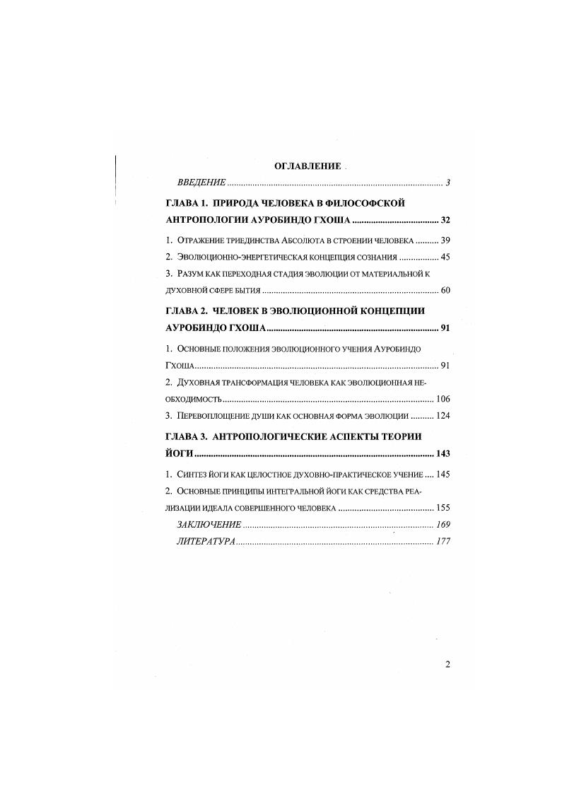 "ГЛАВА 1. ПРИРОДА ЧЕЛОВЕКА В ФИЛОСОФСКОЙ АНТРОПОЛОГИИ АУРОБИНДО ГХОША
