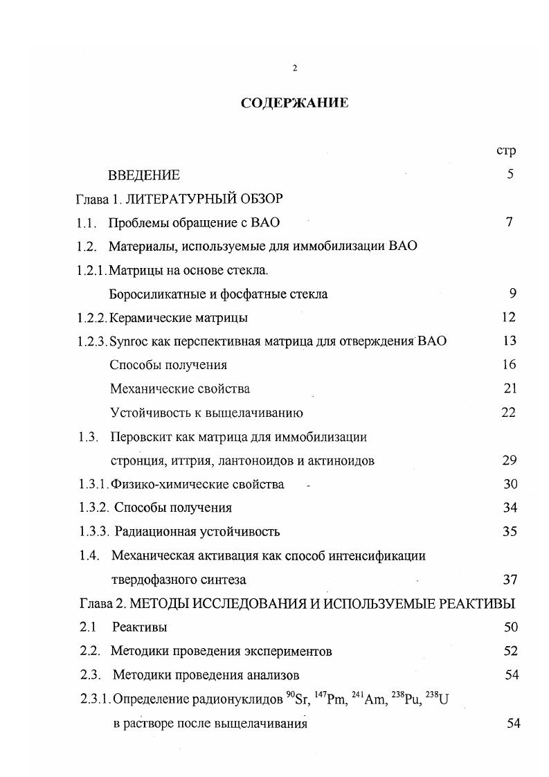 "Университета А. Е. Рингвудом . Эталонная форма сокращенно от слов i искусственная порода представляет собой комплекс четырех основных минералов цирконолита i, голландита I ii, перовскита СаТЮз, и оксидов титана ii способных инкорпорировать почти все элементы, присутствующие в ВАО. Указанные минералы найдены в природе и некоторые из них имели возраст до 2 млрд. Именно этот фаю позволяет рассматривать данные минералы и их ассоциации в качестве перспективных форм отверждения ВАО. К, , 2ii6 минерал, наиболее близкий к синтетическому голландиту. Рутил образуется за счет металлического титана, вводимого для создания восстановительных условий, и радионуклидов практически не концентрирует. Из приведенных реакций обмена можно видеть, что минералы, входящие в Бупгос, способны включить в твердый раствор многочисленные ионы, присутствующие в составе ВАО, обладающие различными радиусами и зарядами. Кроме того, химические равновесия между минералами с большим набором возможных компенсирующих ионных заместителей, позволяющим достичь баланса зарядов без изменения стехиометрии кислорода в кристалле, очень подвижны. Бупгос может содержать около масс, продуктов деления без образования новых фаз . В табл. ВАО, между фазами Бупгос, определенное с помощью электроннозондового анализа . Таблица 1. 