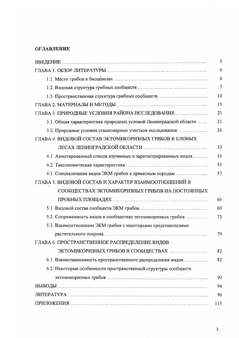"1.2. Видовая структура грибных сообществ. 