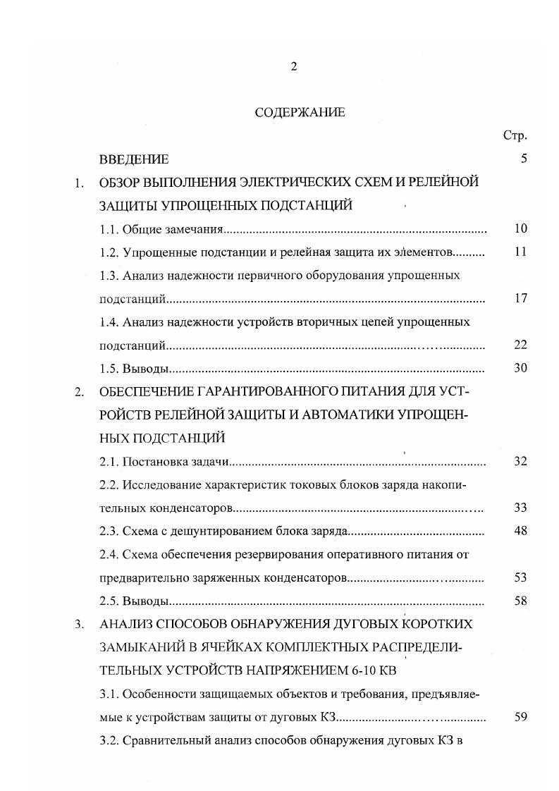"подключения подстанции к системе. Однако опыт эксплуатации , показывает более низкую надежность подстанций с короткозамыкателями и отделителями, что связано с уровнем эксплуатации данных подстанций, системой оперативного тока и отсутствием резервирования основных элементов подстанции. Анализ надежности систем энергетики в настоящее время часто проводится в предположении идеальной работы систем управления. 