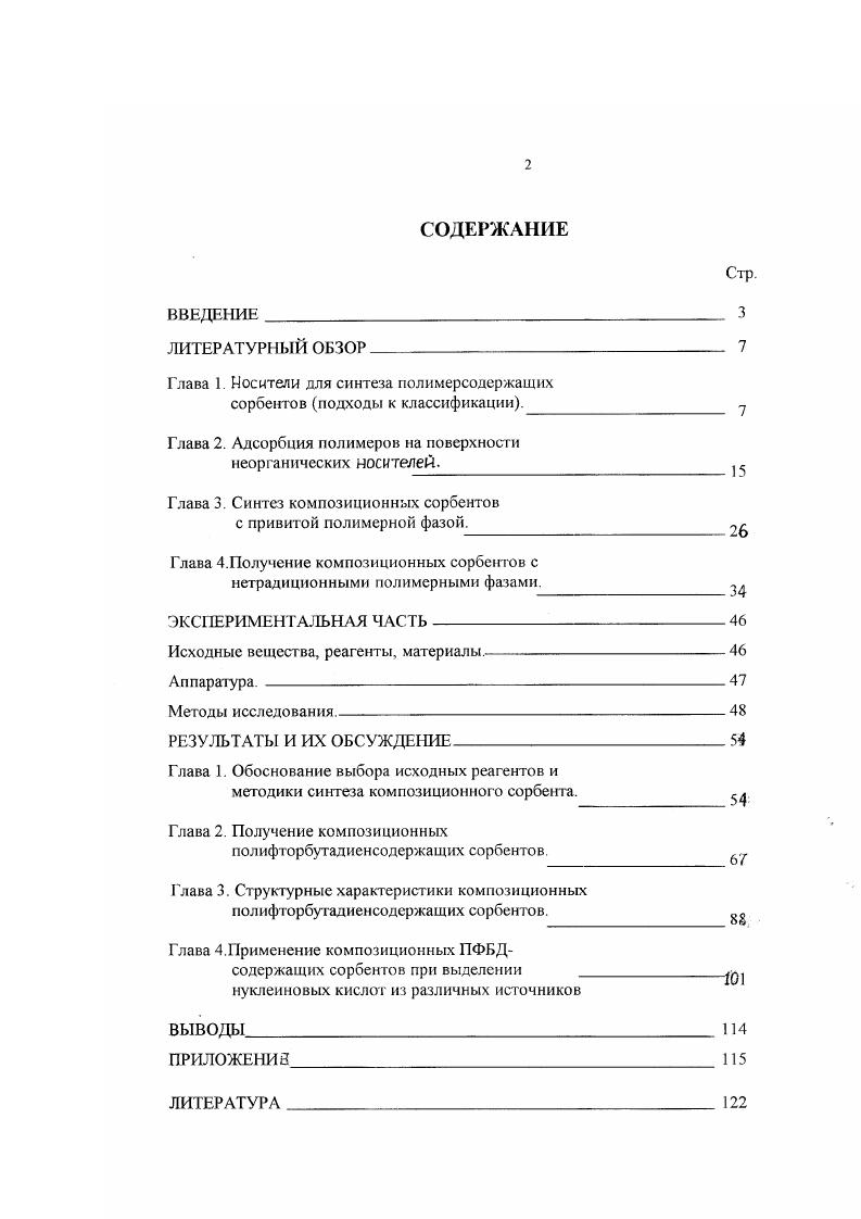 "Глава 1. Носители для синтеза полимерсодержащих