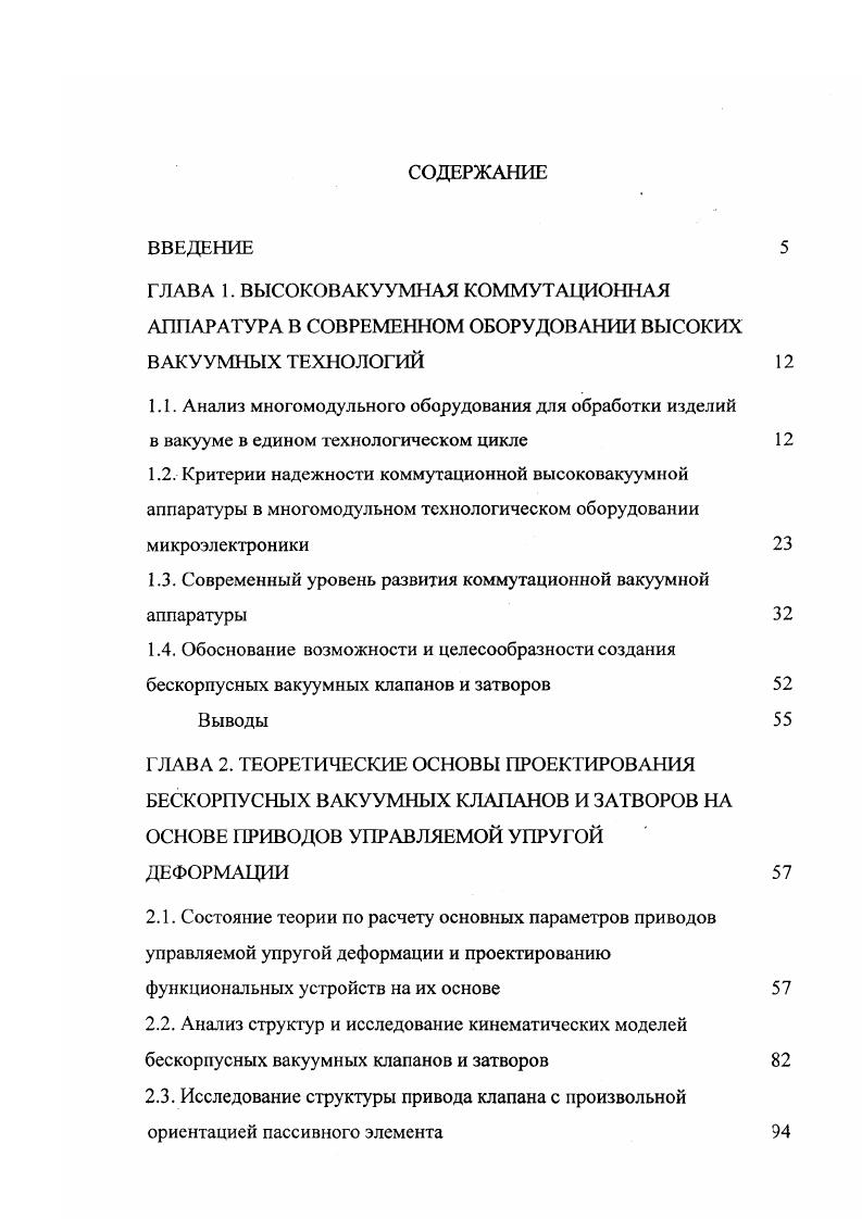 "Необходимо отметить, что используемая в настоящее время отечественная высокопакуумная коммутационная аппаратура, которая применяется для герметизации вакуумных объмов на границе атмосфера высокий вакуум, что накладывает чткие требования на уровень усилий уплотнения и вызывает необходимость создания конструкции, способной воспринять реакцию возникающих в уплотнении усилий, в связи с этим довольна металломка. В данном обзоре рассматриваются клапаны и затворы, позволяющие осуществлять дистанционное программное управление. Отечественная промышленность выпускает клапаны с электромагнитным, электромеханическим, и электроиневматическим приводом. Не останавливаясь подробно на каждом из них следует остановиться на характеристиках двух типов клапанов электропневматическом и электромеханическом. Электропневматические клапаны получили широкое распространение в отечественной и зарубежной практике. Они, как правило, просты в конструктивном отношении, имеют малые габаритные размеры, наджны в эксплуатации, работают под давлением 0,4 0,6 МПа. Недостатком клапанов данного типа является невозможность прогрева. Конструкция электропневматического клапана типа КПУ представлена на рис. Корпус клапана лигой из алюминиевого сплава А Л9. В качестве уплотнителя используется вакуумная резина, марка которой может меняться в зависимости от заданных требований. Другой разновидностью электропневматических клапанов являются клапаны типа КПУТ клапаны пневматические условно термостойкие рис. В клапанах этого типа в отличие от предыдущей конструкции в качестве уплотнения используется термостойкая резина ТКР, допускающая прогрев до 0 С. Рис. 