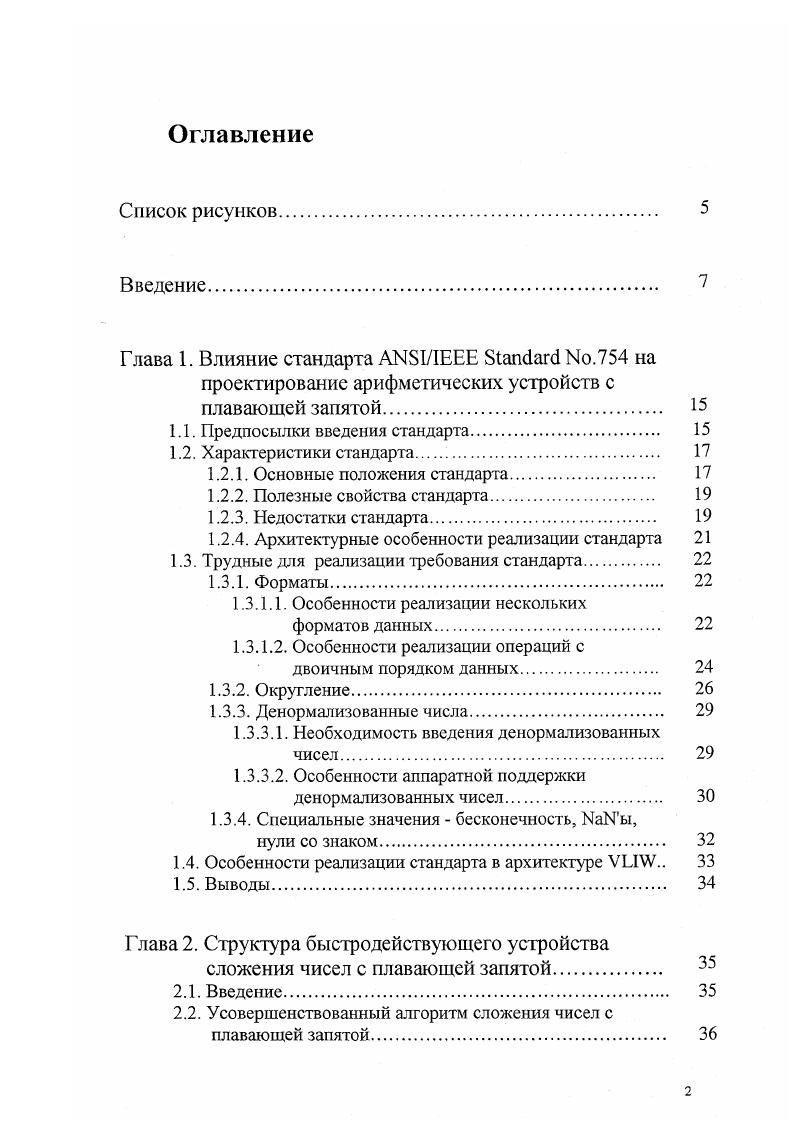 "Устройство сложения с делением на округляющую и нормализующую части. Выводы. Глава 3. Введение. Обзор алгоритмов предсказания количества старших незначащих цифр. Алгоритмы предсказания количества старших незначащих цифр, использующие формулу равенства суммы константе. АВК. Учет ограничения величины сдвига. Выводы. II 4. В качестве инструмента исследования использовались модели устройства и отдельных его узлов, написанные на языке описания аппаратуры Vi, система автоматического синтеза, оптимизации и физического проектирования , система физического проектирования и оптимизации v. ОКР Высокопроизводительный многопроцессорный вычислительный комплекс МВК Эльбрус3 М в исполнении рабочей станции. Юбилейной научной конференции МФТИ, Долгопрудный, г. Научной конференции РАН, посвящнной летию со дня рождения академика В. А.Мельникова, Москва, г. Международной научнотехнической конференции Системные проблемы качества, математического моделирования и информационных технологий, МоскваСочи, г. Научной конференции МФТИ, Долгопрудный, г. НИИ ВТ и МЦСТ. Точное предсказание кода сдвига для нормализации. Научная конференция РАН, посвящнная летию со дня рождения академика В. А.Мельникова сборник докладов, Москва, г. Метод точного предсказания кода сдвига дтя нормализации, Компьютерная хроника, 7, г. Некоторые аспекты повышения скорости и точности вычислений. Тезисы докладов Международной научнотехнической конференции Системные проблемы качества, математического моделирования и информационных технологий, г. МоскваСочи. 