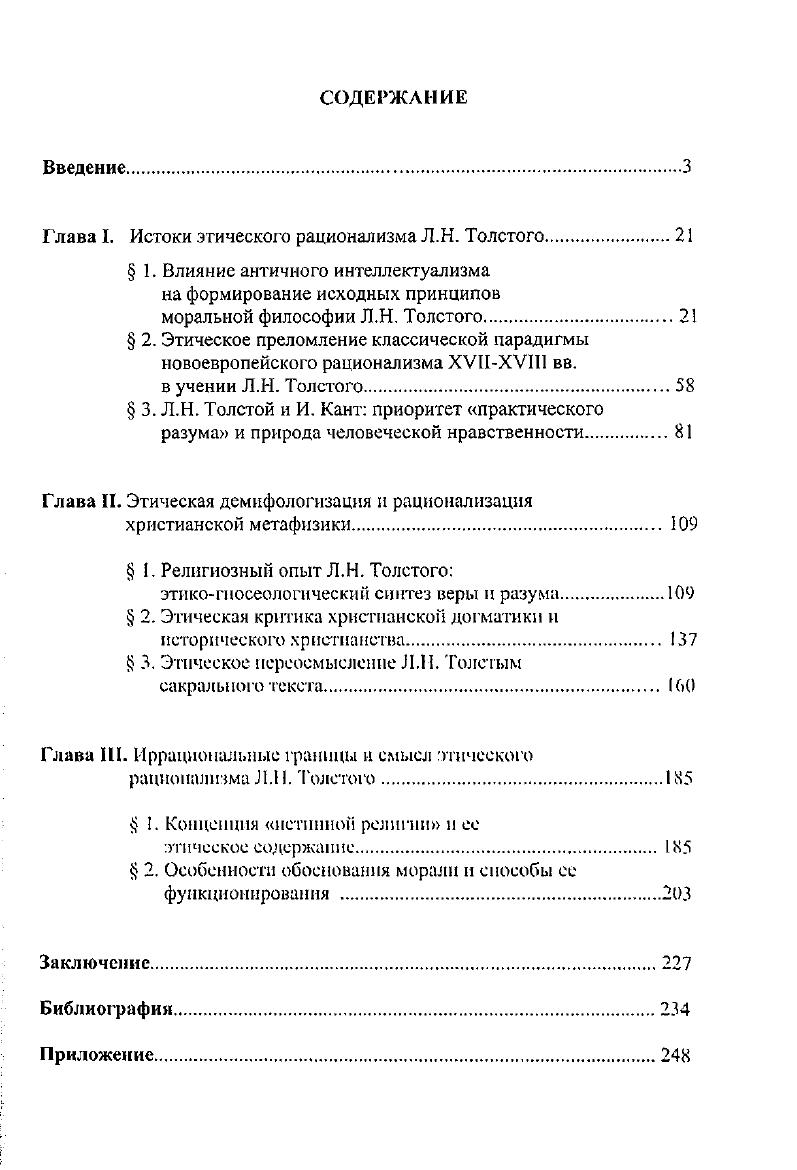 "Глава I. Истоки этического рационализма Л.Н. Толстого
