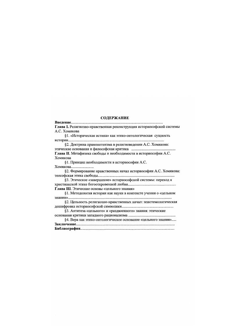 "Глава I. Религиознонравственная реконструкция историософской системы .. Хомякова