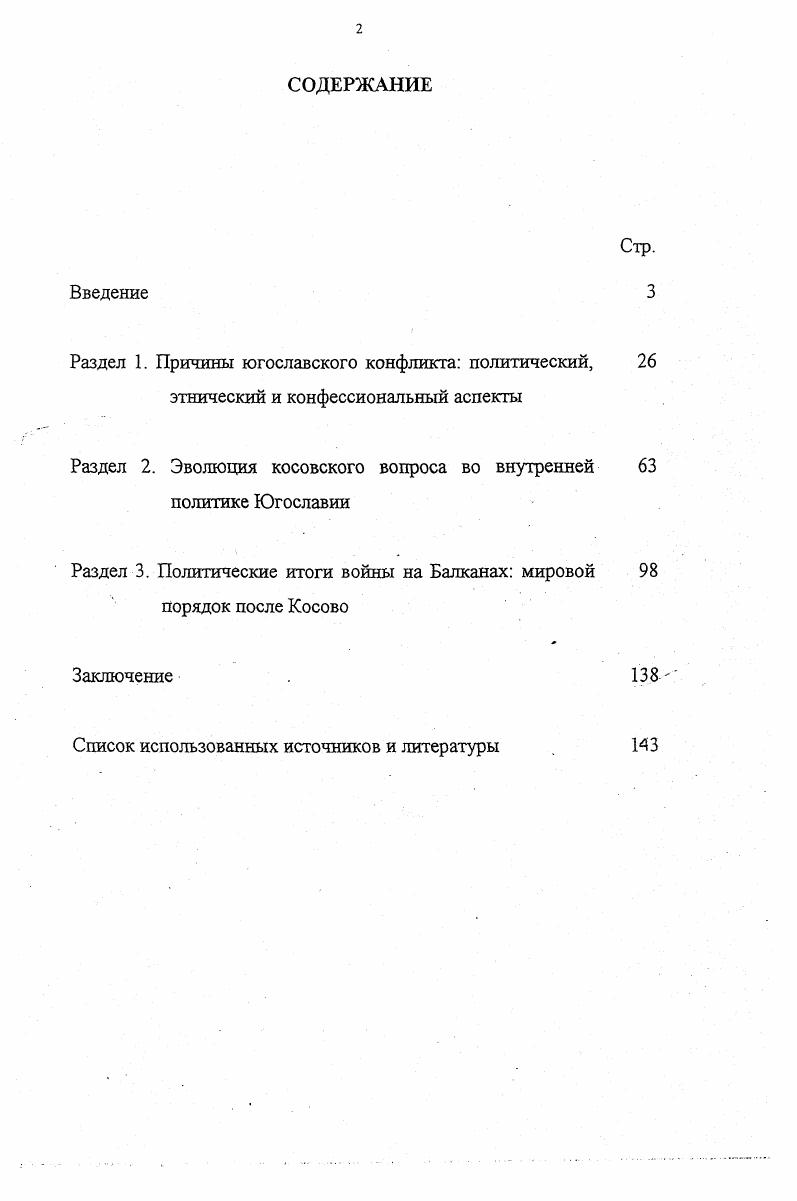 "Раздел 2. Эволюция косовского вопроса во внутренней политике Югославии