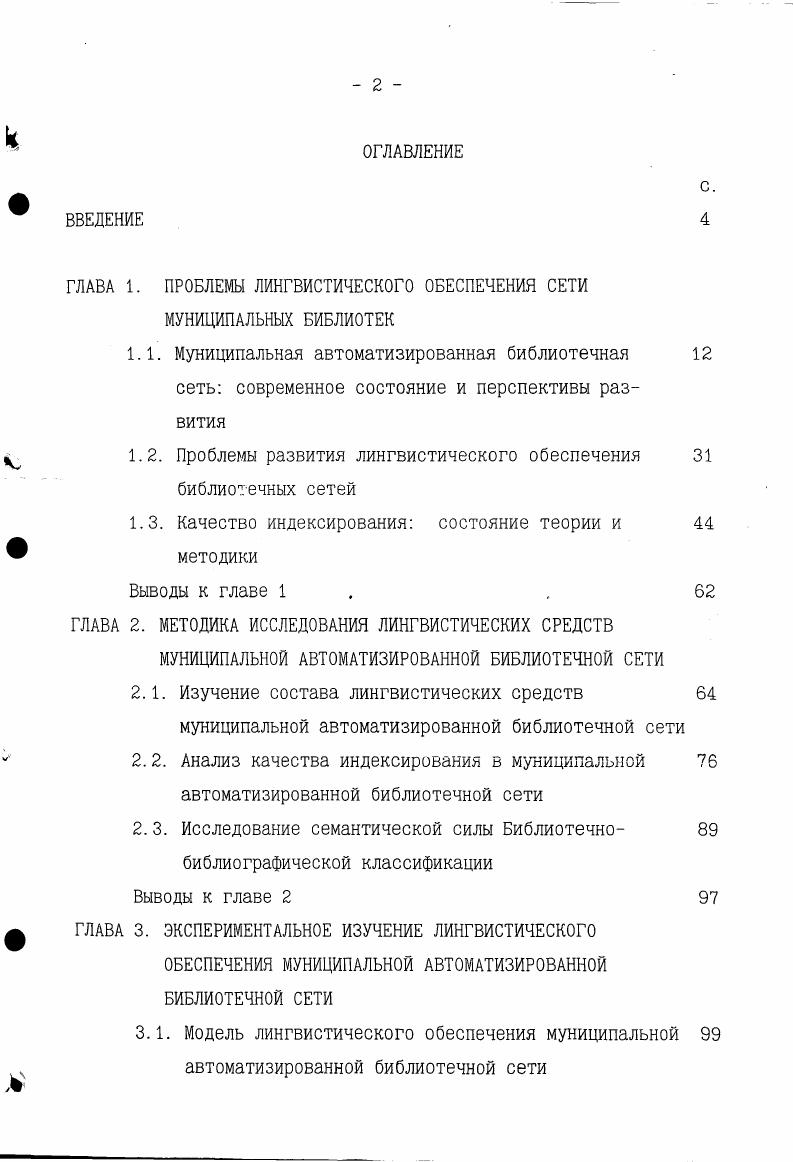 "1.2. Проблемы развития лингвистического обеспечения библиотечных сетей