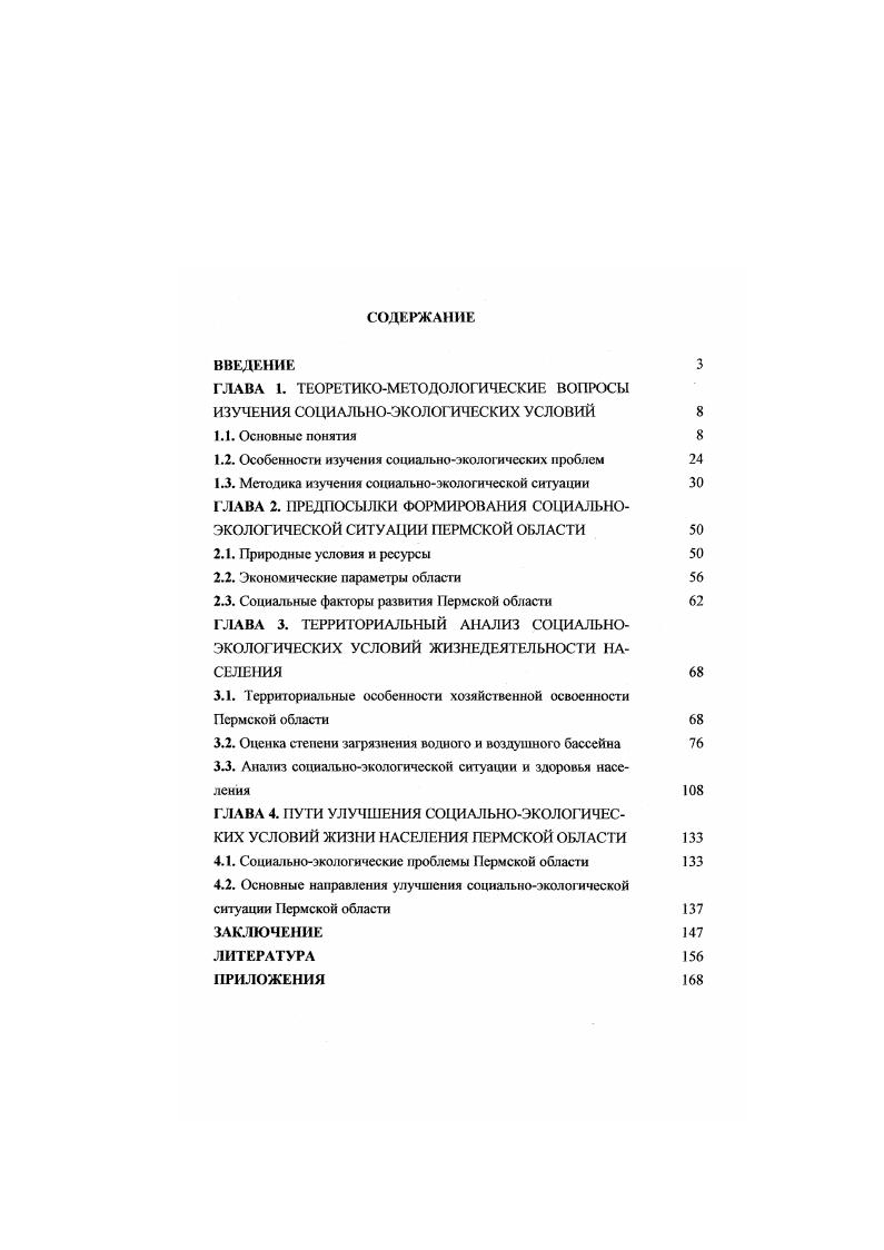 "ГЛАВА 1. ТЕОРЕТИКОМЕТОДОЛОГИЧЕСКИЕ ВОПРОСЫ ИЗУЧЕНИЯ СОЦИАЛЫ ЮЭКОЛОГИЧЕСКИХ УСЛОВИЙ 