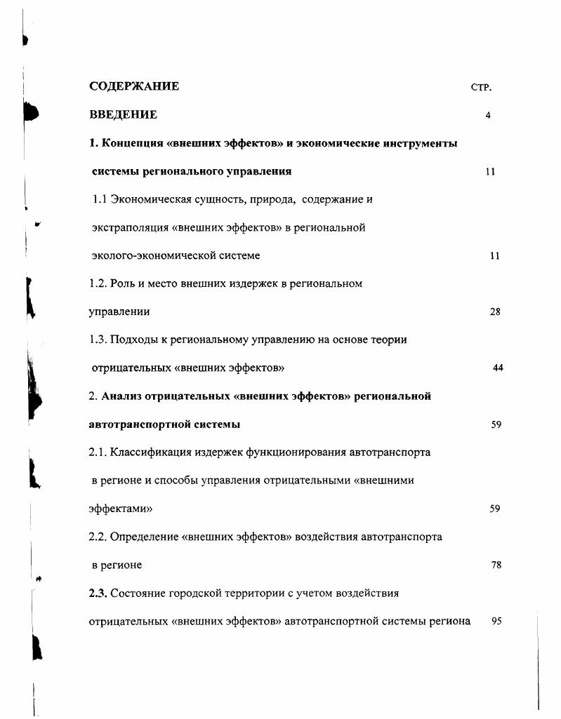 "1.2. Роль и место внешних издержек в региональном