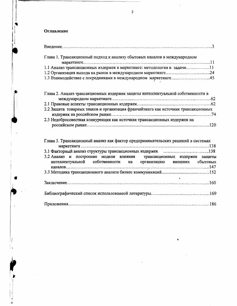"Глава 1. Трансакционный подход к анализу сбытовых каналов в международном