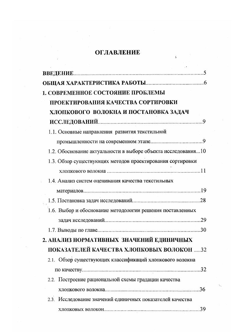 "регионов мира. Однако изза нехватки оборотнх средств на закупку сырья многие текстильные предприятия вынуждены работать через посредников на так называемом давальческом сырье, которое не всегда соответствует требуемым показателям качества для выработки высококачественной пряжи. Если в прежние советские времена существовали научно обоснованные рекомендации но составлению типовых сортировок хлопкового волокна для выработки пряжи необходимого качества, то сегодня говорить о возможности работать по классическим рецептам не может быть и речи. По этой причине сегодня на предприятиях используют накопленный специалистами опыт в области составления рабочих сортировок, что зачастую приводит к субъективной оценке как технологических так и стоимостных показателей проектируемых смесей волокон и как следствие снижение уровня качества пряжи. В такой ситуации, на наш взгляд, необходимо идти по пути создания новых научнообоснованных подходов к проектированию заданного уровня качества сортировки волокна. Таким образом, сегодня проблема проектирования и технологии составления сортировки хлопкового волокна является актуальной, так как связана с успешной работой практически всех прядильных производств Российской Федерации. Сортировка представляет собой смесь хлопкового волокна различных марок, обеспечивающих получение пряжи с заданными свойствами 9. Подбор хлопкового волокна для составления сортировки является одной из важнейших задач технологов прядильных фабрик. 
