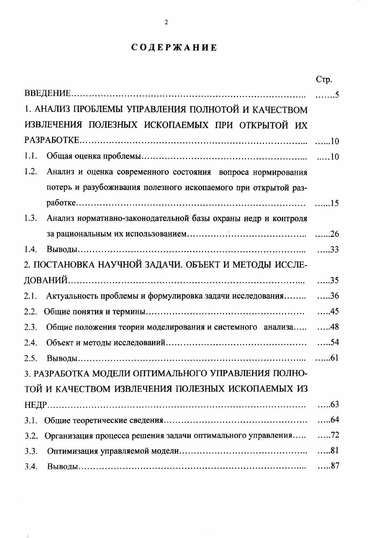 "Очевидно, что имеющиеся на сегодняшний день научные и практические разработки в области повышения полноты и качества извлечения полезных ископаемых необходимо совершенствовать и дополнять для соответствия их изменившимся экономикоправовым условиям хозяйствования горных предприятий. Таким образом, общий обзор проблемы рационального использования недр позволяет выделить среди основных направлений ее решения исследования в области повышения полноты и качества извлечения полезных ископаемых, а также совершенствование законодательнонормативной базы, регламентирующей экономикоправовые отношения недропользователя и государства. Основным показателем, позволяющим оценить эффективность использования недр с точки зрения полноты и качества извлечения полезных ископаемых, является величина потерь П и разубоживания Р полезного ископаемого п. Учет потерь п и. Очевидно, что при разработке месторождений потери неизбежны, но они должны находиться в некоторых разумных пределах, определяемых рядом факторов. Среди этих факторов в первую очередь следует выделить технологию ведения горных работ, государственные требования к рациональному недропользованию, гребования горнопромышленной безопасности, экономические условия, ценность добываемого сырья. При решении задачи управления полнотой и качеством извлечения гг. В результате значительного количества проведенных исследований в настоящее время установлены виды и источники образования количественных и качественных потерь полезных ископаемых обоснованы показатели оценки потерь, разработаны методы нормирования потерь при добыче выявлены факторы, влияющие на полноту извлечения полезных ископаемых. 