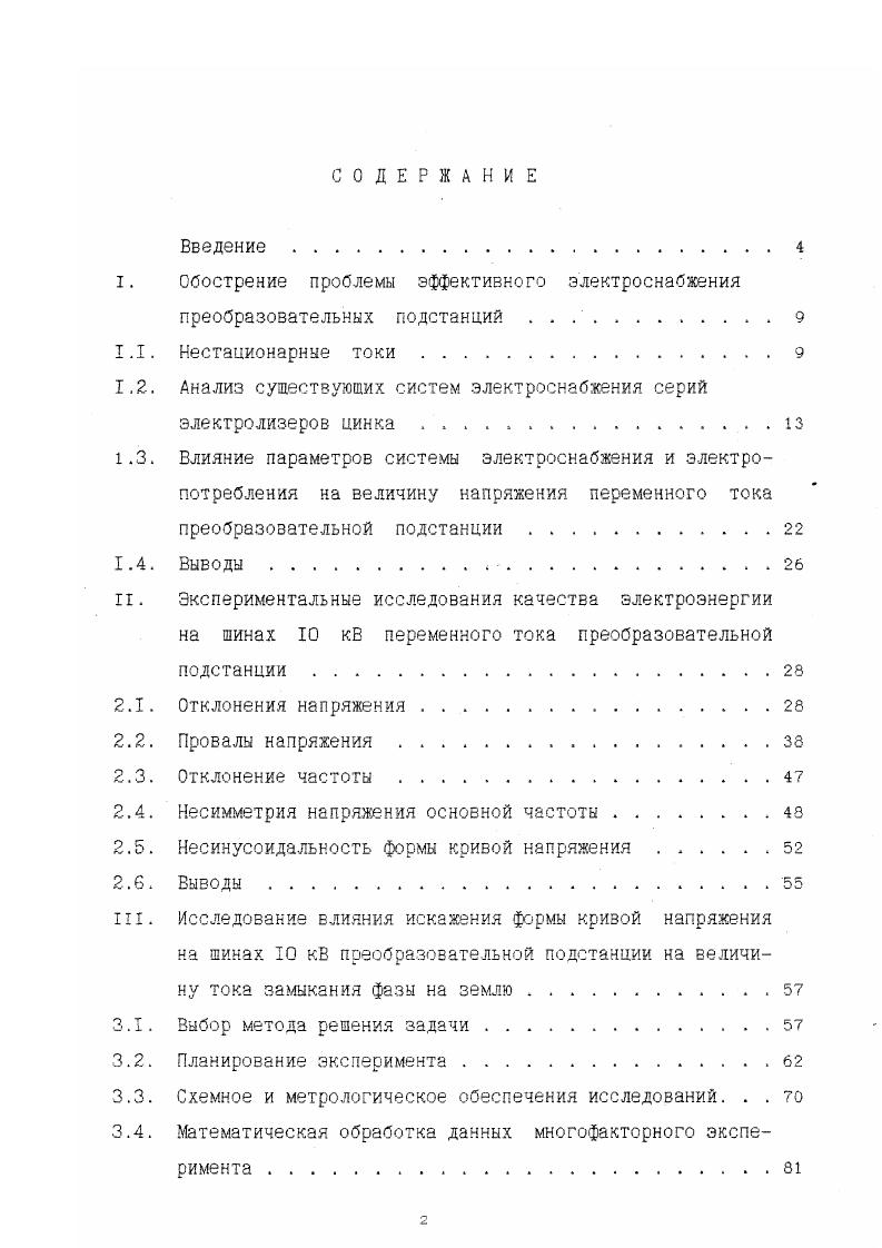 "1.2. Анализ существующих систем электроснабжения серий электролизеров цинка. . 