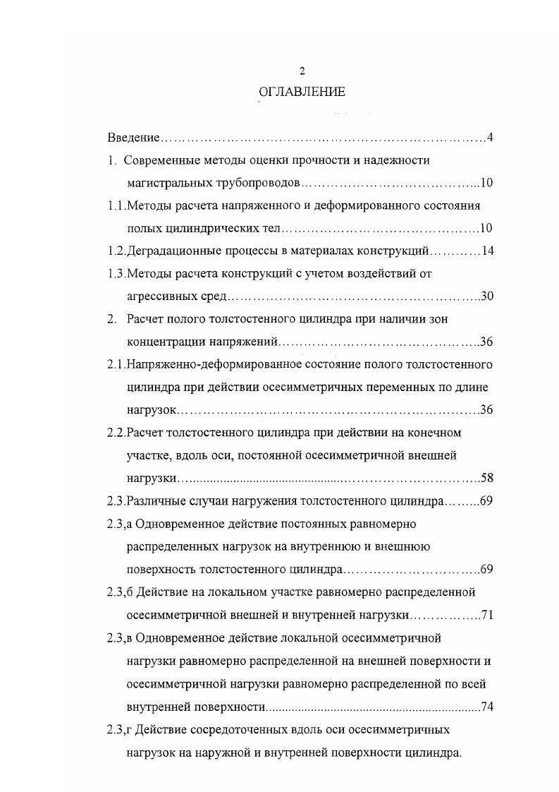 "1. Современные методы оценки прочности и надежности магистральных трубопроводов