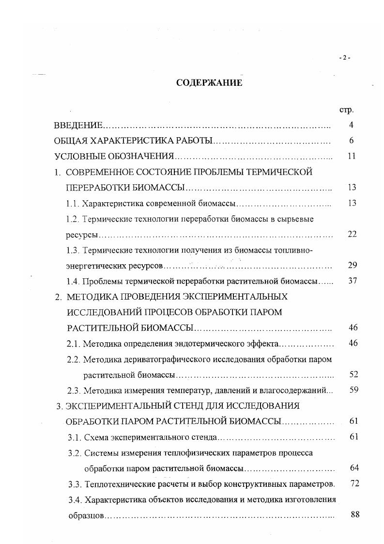 "1. СОВРЕМЕННОЕ СОСТОЯНИЕ ПРОБЛЕМЫ ТЕРМИЧЕСКОЙ ПЕРЕРАБОТКИ БИОМАССЫ 