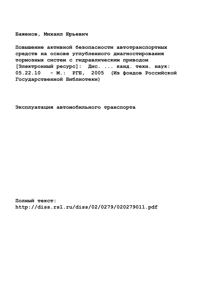 "Так при проверке автомобилей, сходящих с конвейера Камского завода, в которой участвовали представители Главного управления ГИБДД России, в году были выявлены неисправности рулевого механизма и тормозной системы, неукомплектованность ремнями безопасности, огнетушителями, аптечками и т. Анализ причин возникновения неисправностей показывает, что преобладающая их часть относится к сфере технической эксплуатации автомобилей. Следовательно, своевременное и качественное выполнение технического обслуживания и ремонта автомобилей, постоянный и тщательный контроль их технического состояния, применение средств инструментальной диагностики автотранспортных средств, выполнение предписаний Правил дорожного движения и других нормативных документов, регламентирующих требования безопасности автомобиля в эксплуатации, являются основными средствами снижения аварийности, вызванной неисправностями автомобильного парка. По статистическим данным количество ДТП, обусловленных неисправностями тормозных систем автомобиля, составляет от всех аварий, произошедших по техническим причинам. Своевременное выявление этих неисправностей должно обеспечиваться диагностированием с применением новейших методов и средств инструментальной диагностики. Методы и средства углубленной диагностики тормозных систем. Техническое диагностирование процесс определения технического состояния объекта диагностирования с определенной точностью. Методы и средства диагностирования автомобилей служат для имитации режимов их работы, измерения диагностических параметров и постановки диагноза . На рис. Рис. 