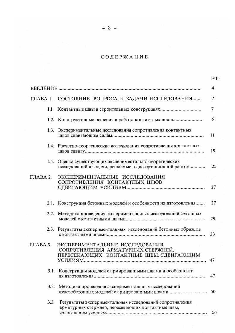 "1.1. Контактные швы в строительных конструкциях. 