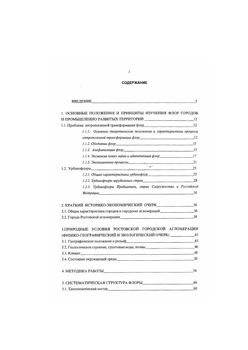 "1.1. Проблема антропогенной трансформации флор