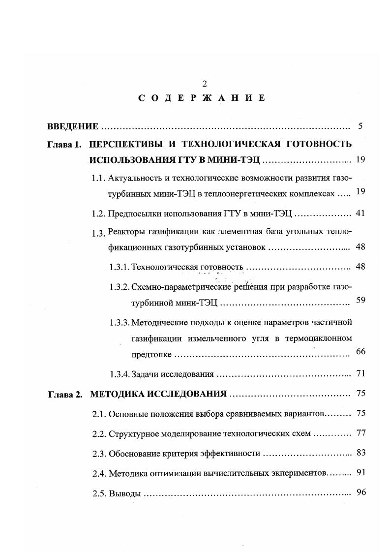 "ГТэнергоблоков на всех ГТМТЭЦ цг1кг их аварийность Мг мощности энегоблоков энергосистемы и ГТМТЭЦ. ГТМТЭЦ. Четвертая глава посвящена системным исследованиям ГТМТЭЦ с энергоблоками 5. МВт. В диссертации обоснованы и приняты в качестве оптимизируемых параметров начальная температура, степень повышения давления, диаметр трубок генерирующих котельных поверхностей, время реакции и скорость газовзвеси в ТЦП. Все другие термодинамические, расходные и конструктивнокомпоновочные параметры агрегатов определялись как сопряженные параметры. Выполнены оптимизационные расчеты и анализ полученных результатов для котла с внешним сжиганием и ТЦП. Показано, что определяющим критерием при оценке эффективности ГТМТЭЦ с внешним сжиганием является критерий Андрющенко для первого агрегата Ап1 и минимизация 2критерия в первую очередь будет зависеть от оптимального профиля котла. Из анализа результатов расчетных компьютерных экспериментов следует, что для характерных для ГТМТЭЦ мощностей энергоблоков 5. МВт оптимальная начальная температура находится в технологически допустимых пределах и в област и хорошо освоенных значений . Вместе с тем оптимальные степени повышения давления должны выбираться на уровне . Анализ показал относительно слабое влияние связи ГТМТЭЦ с энергосистемой на оптимальную величину 2критсрия. Для ГТМТЭЦ эффективно и технологично комбинированное производство энергии. Приводятся и обсуждаются оптимальные параметры ГТМТЭЦ при изменении комбинированной выработки тепло и электроэнергии. Выполнены исследования влияния разуплотнения графика нагрузки на работу ГТэнергоблока. 