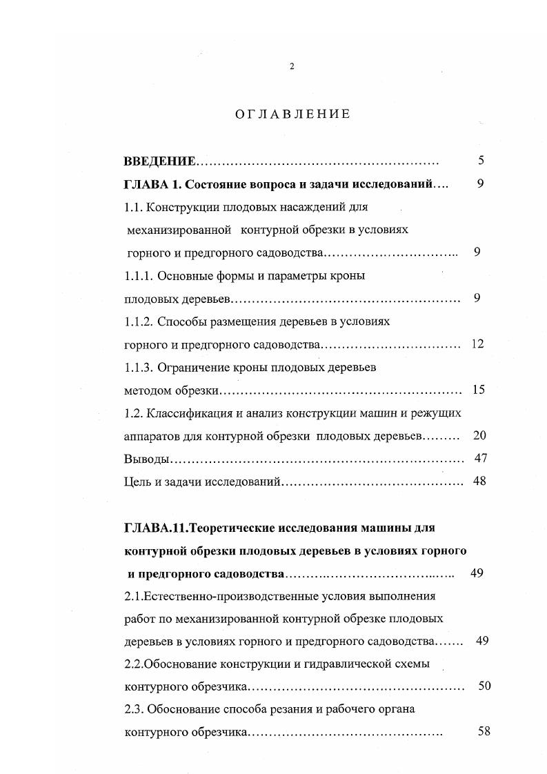 "Общепринято считать существующими два способа обрезки деревьев прореживание кроны вырезка и укорачивание подрезка ветвей. При прореживании ветку срезают у самого основания на кольцо. Реакция дерева на этот вид обрезки мало заметна, но улучшается световой режим, пластинки листьев становятся несколько крупней. При прореживании удаляют мелкие, непродуктивные, а также поврежденные ветки. Задача прореживания улучшить доступ света, воздуха, внутрь кроны, повысить качество опрыскиваний внутренней части кроны. Укорачивание веток оказывает на плодовое дерево более сложное и многообразное влияние, чем прореживание. Укорачиванием удаляют верхнюю часть, нижняя же, остается не тронутой. Количество ветвей и побегов не изменяется, но каждый из этих элементов кроны становится короче. В результате проведения этого агроприема ослабляется тенденция верхушечного роста, улучшается ветвление и утолщение веток, ослабляется периодичность плодоношения и сдерживается перемещение урожая на периферию дерева. Укорачивание применяют для изменения направления роста ветвей, углов их наклона по отношению к стволу, исправления углов расхождения веток. Кроме того, при укорачивании усиливается прирост веток. Обрезка ручными инструментами вредна для здоровья человека. Мышечное усилие прикладываемое к ручному секатору во время обрезки, достигает кг, а за рабочий день она составляет более 0 тыс кг. Применение ручных секаторов, садовых ножей, топоров, ручных пил и т. Все это привело к необходимости создания различных приспособлений и агрегатов, облегчающих труд обрезчиков. 