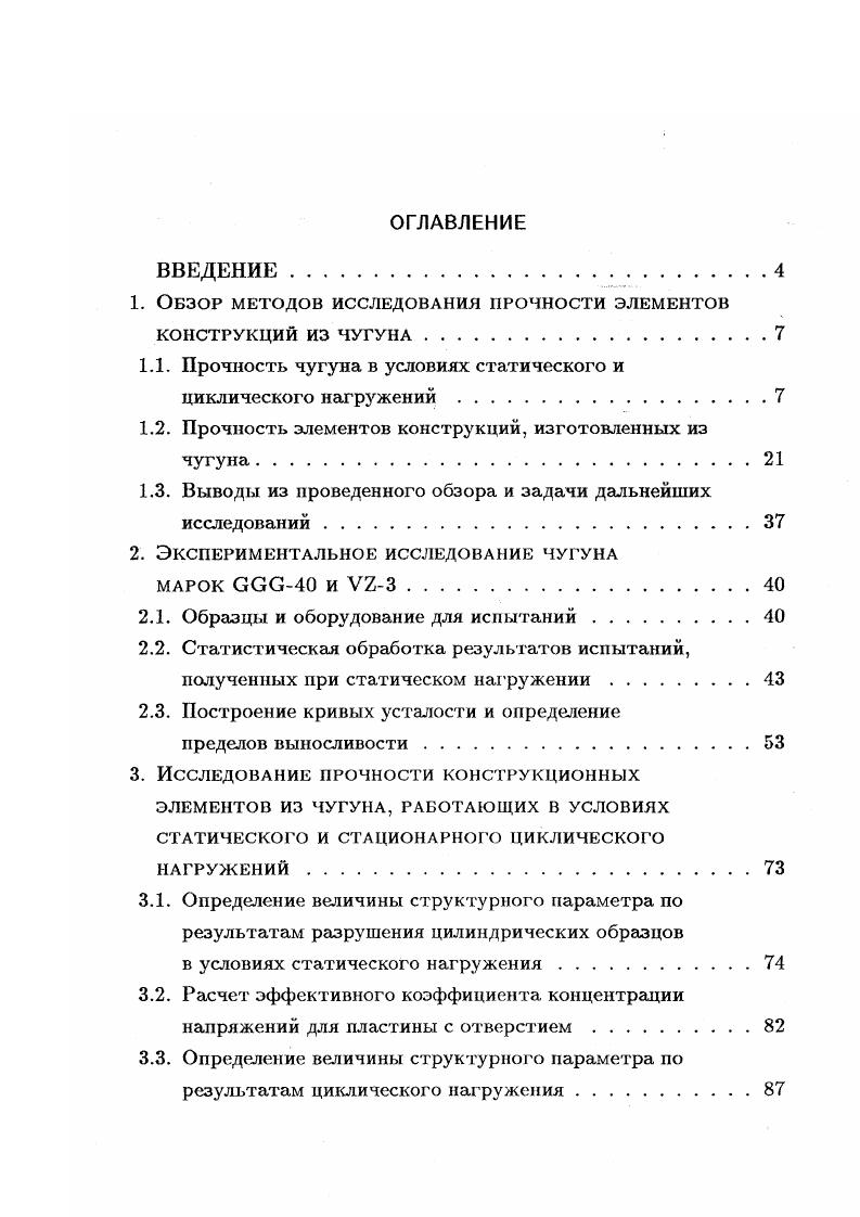 "1. Обзор методов исследования прочности элементов конструкций из чугуна