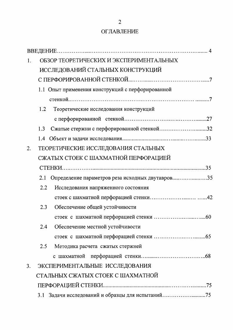 "1. ОБЗОР ТЕОРЕТИЧЕСКИХ И ЭКСПЕРИМЕНТАЛЬНЫХ ИССЛЕДОВАНИЙ СТАЛЬНЫХ КОНСТРУКЦИЙ