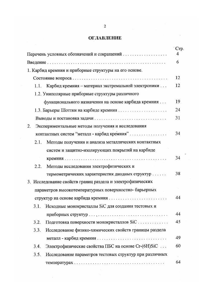 "1. Карбид кремния и приборные структуры на его основе.