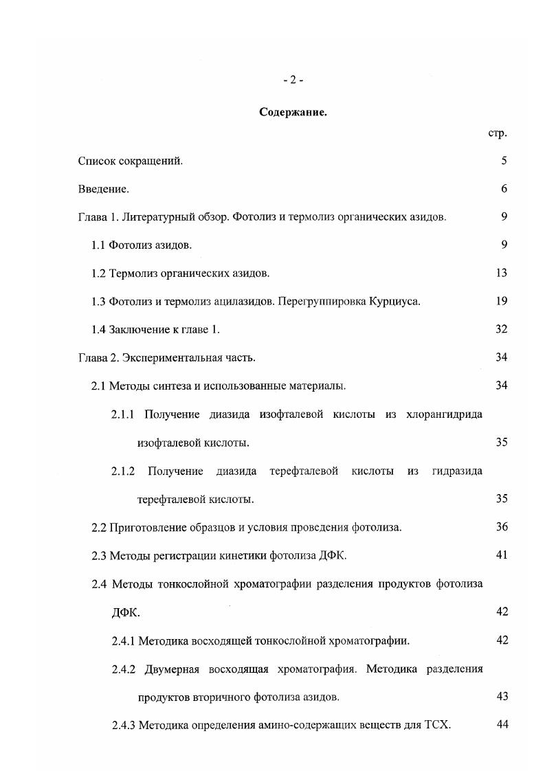 "Глава 1. Литературный обзор. Фотолиз и термолиз органических азидов. 