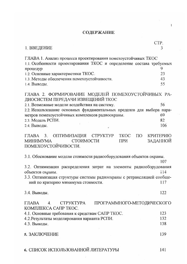 "Наличие моделей прототипов позволяет, в частности, вскрыть насколько сложно и важно создать систему, решающую поставленную задачу, облегчить понимание основных трудностей узких мест при проектировании, лучше оценить качество результатов, достигнутых на том или ином этапе проектирования. При разработке модели радиосистемы, как и любой другой технической системы важным фактором является соблюдение основных положений системного подхода. Разрабатываемая радиосистема во всех стадиях своего жизненного цикла, начиная с разработки технического задания на проектирование и заканчивая утилизацией готового, использованного продукта должна удовлетворять все более нарастающим прогрессивным принципам высокой технологичности. Целесообразным является разработка перспективной модели более высокого уровня с заранее заданными для нее параметрами и ограничениями, которая позволит конструктору в процессе разработки конкретного устройства если не добиться таких характеристик, то хотя бы значительно приблизиться к ним. Немаловажными также являются промежуточные этапы всего цикла, например этап модернизации. Он предполагает гибкую замену устаревших блоков системы на более современные, не прибегая к значительным затратам. Здесь же имеет место наращивание системы, т. Развитие радиосистем связи и в частности радиосистем охраны происходит достаточно быстро в свете высоких технологий. Реконструкция имеющихся систем, разработка новых систем аналогичных классов происходит достаточно быстро как с взаимодействующими сторонами так и с конкурирующими классами. 
