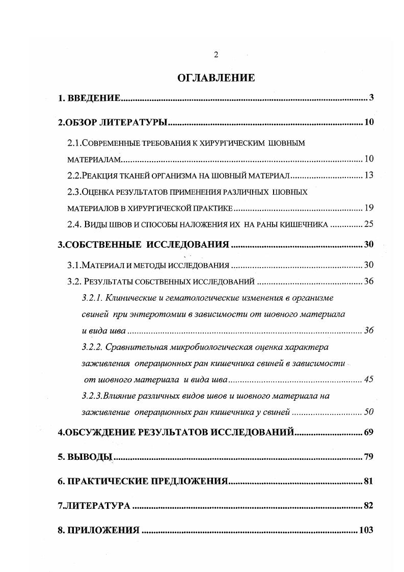 "Судя по литературным данным, ветеринарные хирурги чаще всего в своей практике применяют двухрядный кишечный шов ШмиденаЛамбера или его модификациюшов СадовскогоПлахотина Н. А.Миск, М. И.Гочиашвили, , хотя при этом нередко в области шва возникают различные осложнения. Исходя из вышеизложенного, следует с полной уверенностью сделать вывод об актуальности избранного направления исследования. Данная работа является законченным клиническим исследованием, выполненным в соответствии с комплексным планом научных работ кафедры хирургии Воронежского государственного аграрного университета имени К. Д.Глинки в годах номер Государственной регистрации 0. Тема диссертации и научные руководители утверждены решением ученого совета факультета ветеринарной медицины Воронежского государственного аграрного университета имени К. Д.Глинки октября года, протокол 2. Цель работы. Провести экспериментально клиническое исследование возможностей использования различных видов шовного материала и швов применяемых при ушивании ран кишечника после его повреждения и оперативного вмешательства. Недостаточная разработка этих вопросов в абдоминальной хирургии свиней сопряжена с возникновением осложнений, заканчивающихся в ряде случаев гибелью животных. Изучить клиническое проявление и течение послеоперационного периода у свиней при энтеротомии. СВМ в зависимости от этажности кишечного шва и сроков наблюдения. Провести сравнительные морфологические, гистохимические и электронномикроскопические исследования реакции тканей с использованием нити СВМ, шлка и лавсана при энтеропластике и ушивании лапаротомных ран. Путем сопоставления полученных данных решить вопрос о возможности применения нитей СВМ в качестве хирургического шовного материала. Разработать методические и практические рекомендации по использованию нити СВМ в ветеринарной практике. Научная новизна. Проведенные нами многолетние экспериментальноклинические исследования новой синтетической нити из высокомодульного материала являющегося полимером третьего поколения, группы ароматических гетероциклических амидов полиамидов значительно расширяют и дополняют имеющиеся сведения о ней. ССВМ относительно шелка и лавсана. Успешно апробирован одноэтажный непрерывный серозномышечноподслизистый кишечный шов Хардера Кула в сравнении с двухэтажным швом Садовского Плахотина в течение длительного срока наблюдений. Впервые изучена микробная обсемененность операционных ран кишечной стенки за весь период наблюдений в зависимости от вида шва и шовного материала. Теоретическая и практическая значимость. Практическая ценность проделанной работы состоит в проведении экспериментально клинической апробации новой синтетической высокомодульной не рассасывающейся нити на основании чего обосновано применение ее в абдоминальной хирургии. Нить СВМ позволяет уменьшить число послеоперационных осложнений обусловленных шовными материалами, так как она в первую очередь,4 биоинертна в тканях, а вовторых, обладает малой капиллярностью и большой прочностью. Внедрение нити СВМ в ветеринарную хирургию позволит дифферен 1 цировано подходить к выбору шовных материалов. Показана перспектива и возможности применения однорядного непрерывного серозномышечноподслизистого кишечного шва ХардераКула при энтеротомии у свиней. Полученные данные вошли в методические рекомендации по применению новой шовной нити из синтетического высокомодульного материала для ветеринарной хирургии утверждены 5 августа г. Департаментом ветеринарии Минсельхозпрода Российской Федерации, в практические рекомендации по использованию шовной нити из синтетического высокомодульного материала в ветеринарной хирургии утверждены секцией незаразных болезней животных Отделения ветеринарной медицины РАСХН ноября года, протокол 2, а также в рекомендации по применению в ветеринарной практике нового высокомодульного синтетического шовного материала утверждены консультативным советом при ветеринарном отделе Главного управления сельского хозяйства администрации Воронежской области 5 июня года, протокол . 
