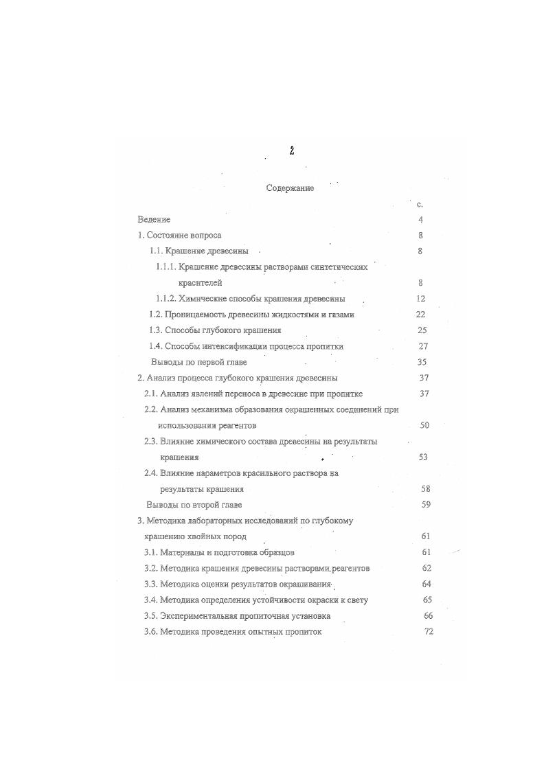 "1.1.1. Крашение древесины растворами синтетических красителей 