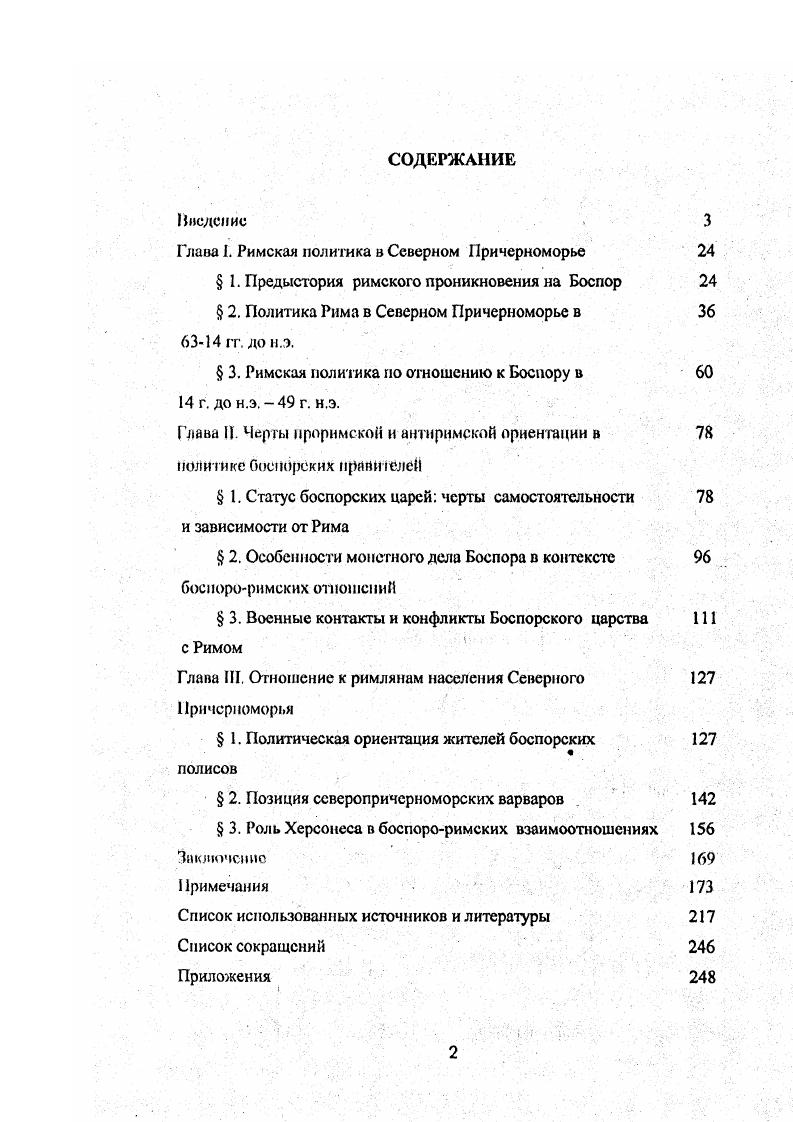 "Глава Г Римская политика в Северном Причерноморье 