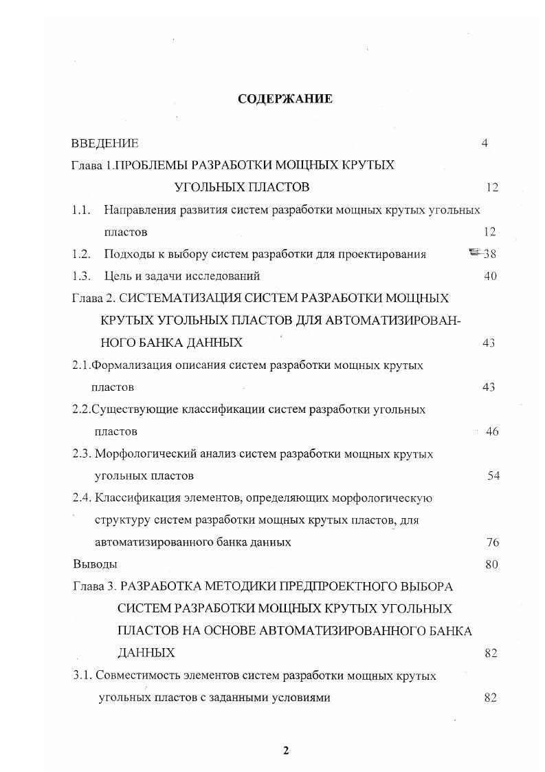 "1.1. Направления развития систем разработки мощных крутых угольных