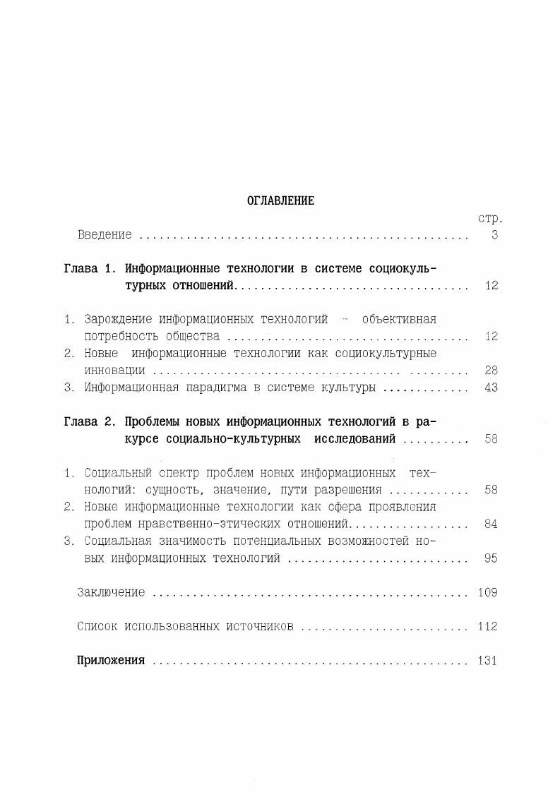 "особосложную диалектическую систему деятельности, зафиксированную в виде определенных знаний и навыков, выражаемых, хранимых и передаваемых в какойлибо форме. Понятию технологии в социальнофилософской и социологической литературе посвящено достаточно много работ, в которых дано его определение, вскрыты наиболее существенные характеристики, структура, предложены различные классификации. В данном случае, опираясь на общепринятые представления, мы хотим выделить те особенности, которые представляются наиболее важными с точки зрения логики диссертационного исследования. Вообще говоря, понятие технологии используется в узком и широком смысле. В узком смысле под технологией понимаются конкретные технологические приемы. В широком смысле технология есть способ освоения человеком мира посредством специально организуемой деятельности. Специфика технологии в том, что она алгоритмизирует деятельность и потому может быть многократно использована, тиражирована для решения сходных задач, достижения заданных результатов. Содержание технологии определяется сферой ее использования. В данном случае речь идет о социальной сфере жизни общества, что предполагает исследование социальной технологии. В научной литературе обсуждается множество концепций социальной технологии, но единое определение сущности пока не сложилось. Так, например, Н. Стефанов определяет социальную технологию как деятельность, в результате которой достигается поставленная цель и изменяется объект деятельности В. Афанасьев, как элемент механизма управления и средство перевода абстрактного языка науки . Толковый словарь по социальным технологиям определяет это ключевое понятие как 1 специально организованную область знания о способах и процедурах оптимизации жизнедеятельности человека в условиях нарастающей взаимозависимости, динамики и обновления общественных процессов 2 способ осуществления деятельности на основе ее рационального расчленения на процедуры и операции с их последующей координацией 3 метод управления социальными процессами, обеспечивающий систему их воспроизводства в определенных параметрах1. Как видим, использование социальных технологий определяет эффективность социального управления , регулирования социальных процессов, устойчивость социальной организации и всего социального пространства. Понятие социальной технологии органично связано с информационной проблематикой. Действительно, с древнейших времен жизнь человека зависела не только от его способности умения как такового добывать пищу, строить жилище и т. Толковый словарь по социальным технологиям. Под ред. В.Н. Иванова. М., . Итак, успешное решение поставленных жизнью задач предполагает учет ряда особых, специфичных явлений, среди которых особую роль играют информационные процессы в обществе. Существо дела, по нашему мнению, заключается в восприятии информации, а следовательно информационной технологии как транслятора информации, в качестве социальной потребности. При анализе этой проблемы логично исходить из представления о потребностях вообще. Итак, потребность согласно определению философского энциклопедического словаря это нужда или недостаток в чемлибо необходимом для поддержания жизнедеятельности организма, человеческой личности, социальной группы, общества в целом, внутренний побудитель активности1. По убеждению ряда авторов информация является одним из непременных условий существования и поддержания жизни. Н.С. Кардашев считает Жизнь возникает благодаря возможности синтеза особого вида молекул, способных запомнить и использовать вначале самую простую информацию об окружающей среде и собственной структуре, которую они используют для самосохранения, для восприятия и, что для нас особенно важно, получения все большего количества информации2. Философский энциклопедический словарь. М.,, С. Кардашев Н. С. О стратегии поиска внеземных цивилизаций. Вопросы философии. 