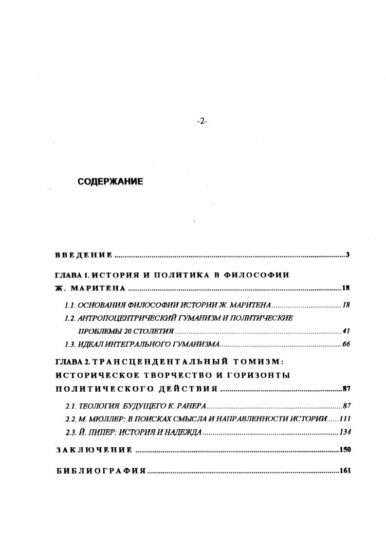 "ГЛАВА 1. ИСТОРИЯ И ПОЛИТИКА В ФИЛОСОФИИ Ж. МАРИТЕНА.