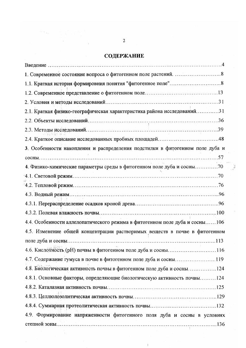 "1. Современное состояние вопроса о фитогенном поле растений