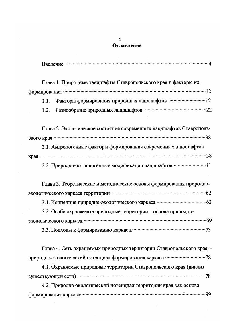 "Глава 1. Природные ландшафты Ставропольского края и факторы их формирования.