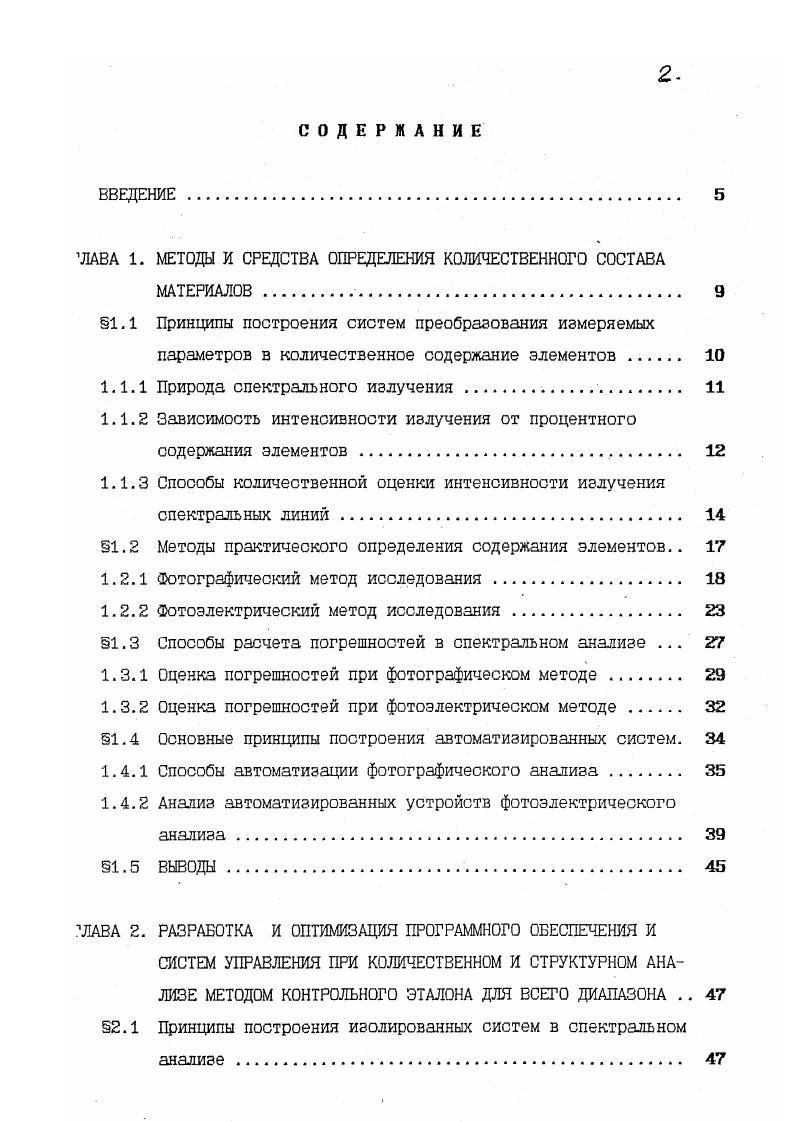 "и линии сравнения, образующих аналитическую пару. При фотоэлектрическом методе определения процентного содержания измеряют относительное напряжение, соответствующее излучению данной длины волны. Каждый из этих случаев имеет свои особенности и поэтому подлежит рассмотрению в отдельности. Фотографический метод исследования. В основе метода лежит использование фотопластинок для регистрации спектрального излучения. Связь интенсивности излучения, о плотностью почернения неодыазначна и может быть представлена, как показано на. В 1 местах воздействия на фотопластинку излучения и при последующим проявлении,. При этом появляется фон и на яезасвеченных участках с плотностью почернения Ьф см. Нелинейный участок ав является областью недодержек, линейный участок вс соответствует области нормальных почернений. Б т1еН , 1. Рис. 