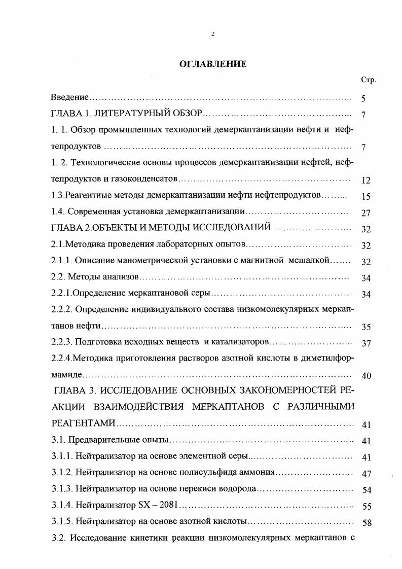 " ГОСТ государственные стандарты для стран СНГ. Максимальная концентрация в производственной зоне. Разовый выброс. Замеры максимальных концентраций по запаху, проведенные в России. Состав общей и меркаптановой серы газоконденсатов и нефтей различных месторождений Прикаспийской низменности и других крупнейших месторож дений представлен в таблице 1. В отдельную графу выделены значения концентраций наиболее токсичных метил меркаптана и этилмеркантана. Таблица 1. Наименование сырья Содержание общей серы. Содержание мекаптановой серы. Катарский конденсат 0. Астраханский кондесат 1. Оренбургский конденсат 1. Карачаганакский конденсат 0. Жанажольская нефть 0. Дугласская нефть Великобритания 0. Тенгизская нефть 0. Нефть месторождения Ямаши 3. 