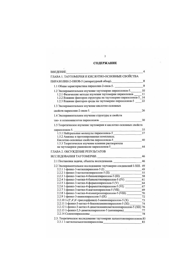 "ГЛАВА 1. ТАУТОМЕРИЯ И КИСЛОТНООСНОВНЫЕ СВОЙСТВА ПИРАЗОЛИН2ОИОВ5 литературный обзор.